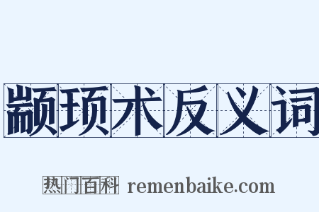 颛顼术反义词是什么意思的图片